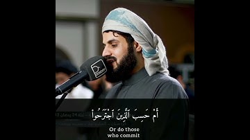 القارئ الشيخ رعد الكردي | أم حسب الذين اجترحوا السيئات