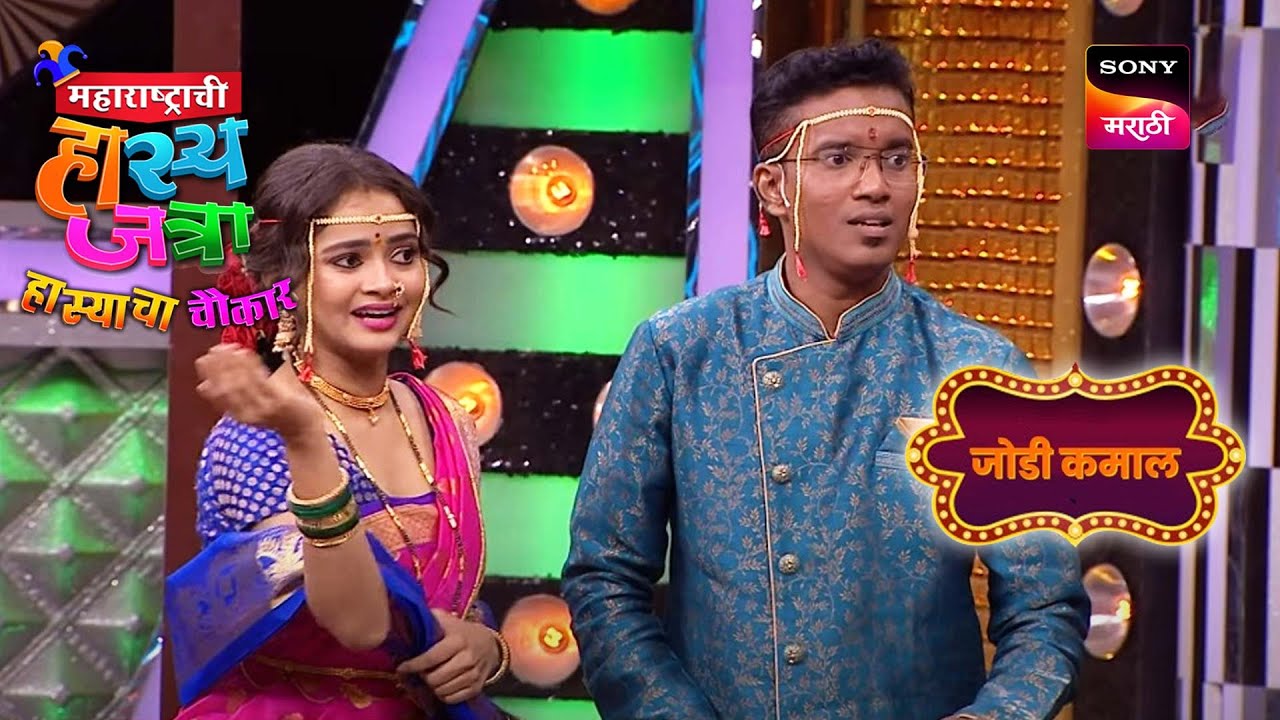 श्रमेश, शिवाली, वनिता आणि प्रसाद | महाराष्ट्राची हास्यजत्रा | जोडी कमाल