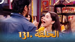 رباط الحب مدبلج عربي الحلقة 131