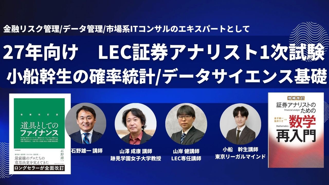 LEC証券アナリスト2027】小船幹生の1次確率統計入門/データサイエンス