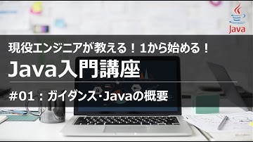 【Java入門#01】1から学ぶ初めてのJavaプログラミング入門講座 ガイダンス Eclipceインストール