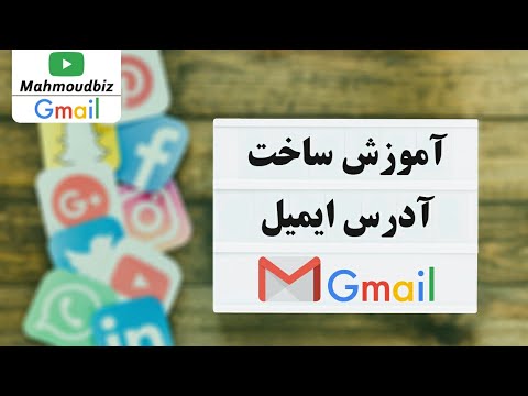 آموزش ساخت ایمیل - چطور یک ایمیل رایگان بسازیم ؟