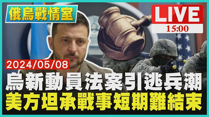 乌新动员法案引逃兵潮  美方坦承战事短期难结束LIVE｜1500俄乌战情室｜TVBS新闻 - 天天要闻