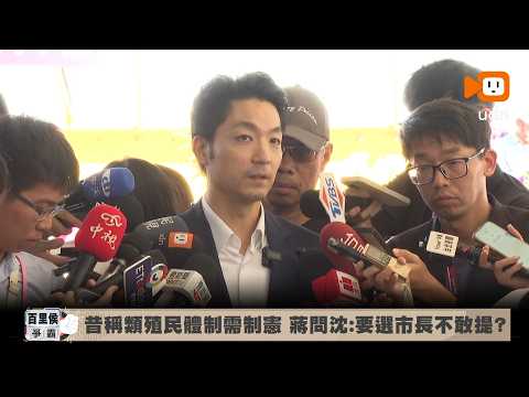 Once Called It a Quasi-Colonial System Needing a New Constitution... Chiang Wan-an Asks Enoch Wu:...