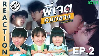 (ENG SUB) [REACTION] พี่เจตคนกลาง | The Middleman’s Love Series | EP.2 | IPOND TV