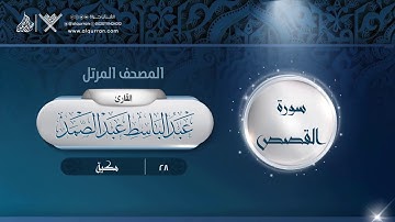 سورة القصص {{28}} القارئ عبد الباسط عبد الصمد