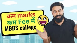 Kam marks and kam fee me MBBS college | Less fee less marks MBBS colleges | Low cutoff MBBS college