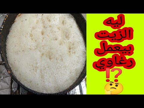 ليه الزيت بيعمل رغاوي أسباب فوران الزيت أثناء القلي