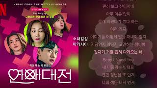 BIG Naughty (서동현) -  그러니까 하고 싶은 내 말은.                            연애대전 OST Part 3