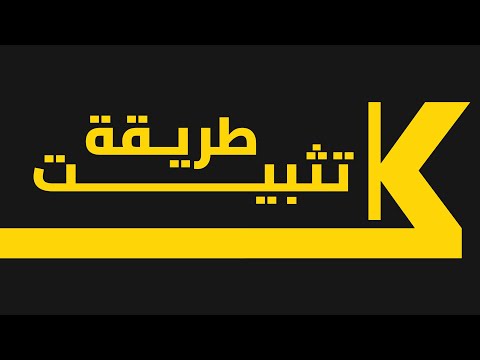 طريقة تثبيت أداة كشيدة برو بالشكل الصحيح الدليل الكامل