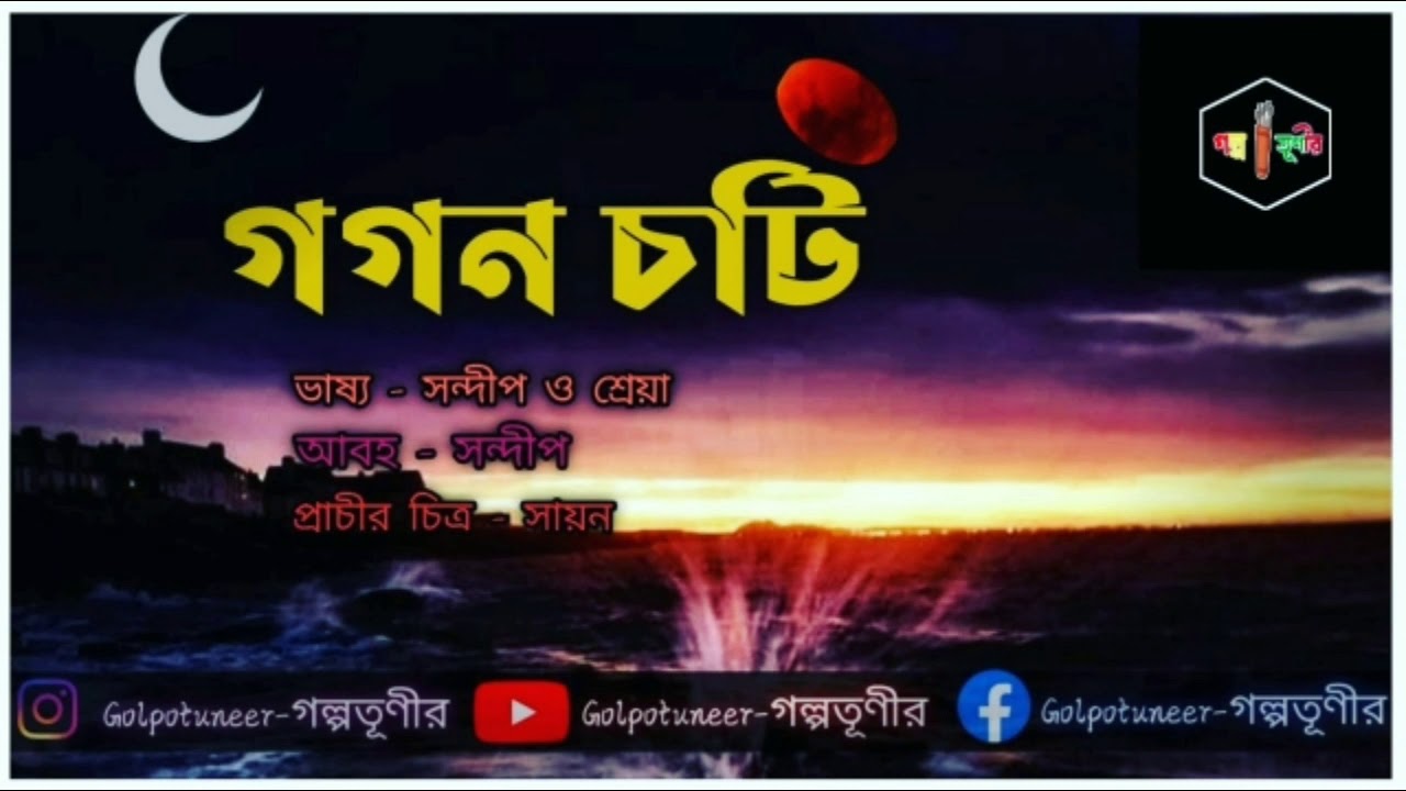 gagon choti । Parashuram।Bengali audio story comedy। গগন চটি। পরশুরাম