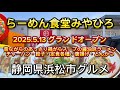 浜松市【らーめん食堂みやひろ】人気老舗ラーメン店「みやひろ」が移転オープン‼️