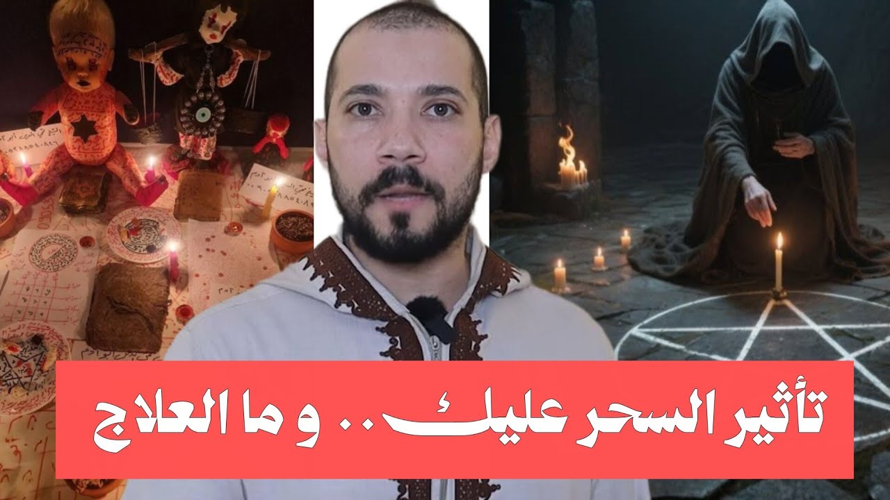 تأثير السحر عليك .. وما هي الرقية الشرعية المطلوبة د. عبدالله رشدي 