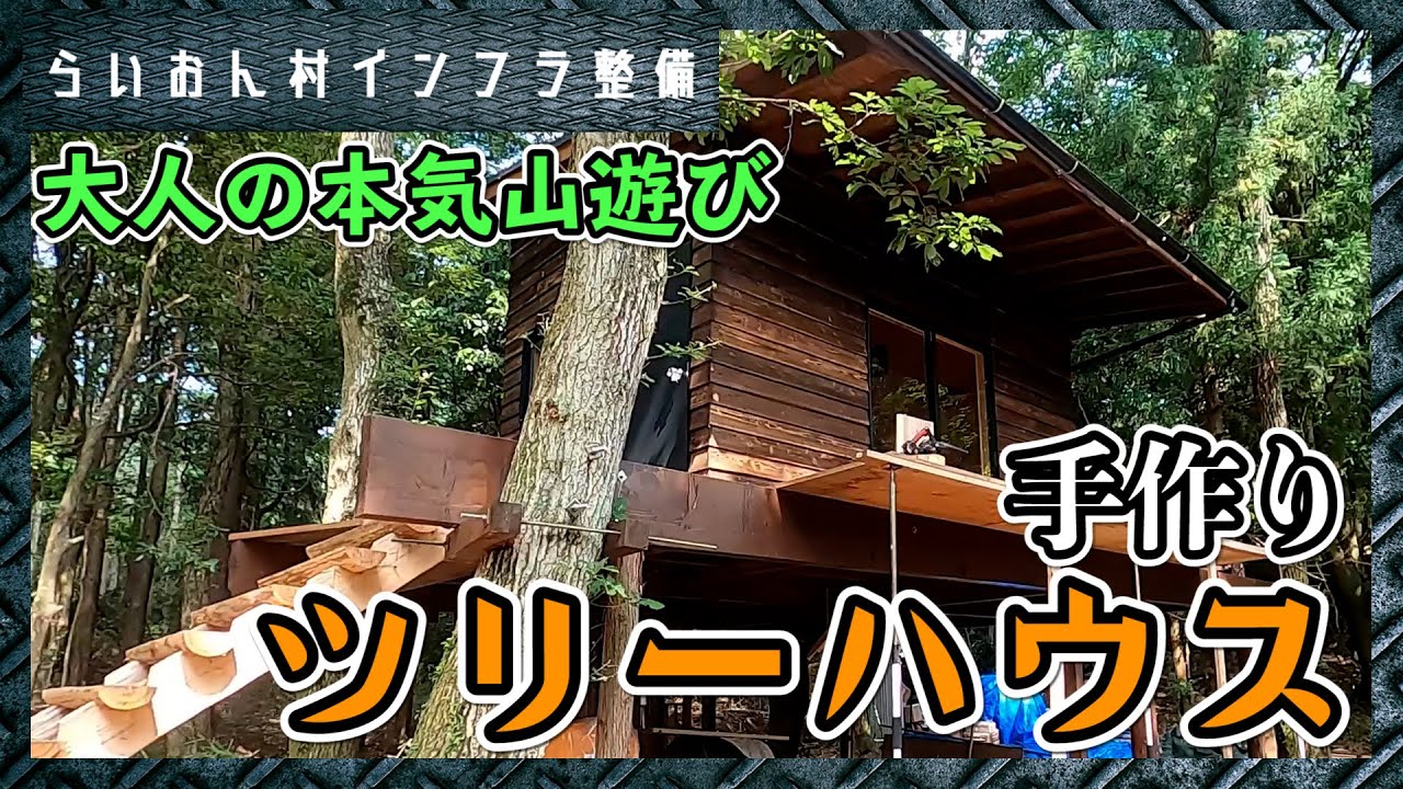 34 らいおん村の手作りツリーハウスを紹介 建築 Youtube