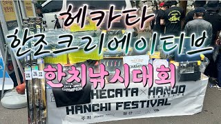 [ Ep.24 ]헤카타 X 한조크리에이티브 진해 한치 낚시대회 다녀왔습니다!! 1등 상품 대애박~~!! 날씨 마저도 도와준 대회!! 재밋게 즐기고 왔습니다.