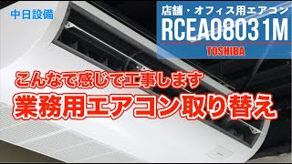 業務用エアコン 東芝 RCEA0803 1M の取り替え作業