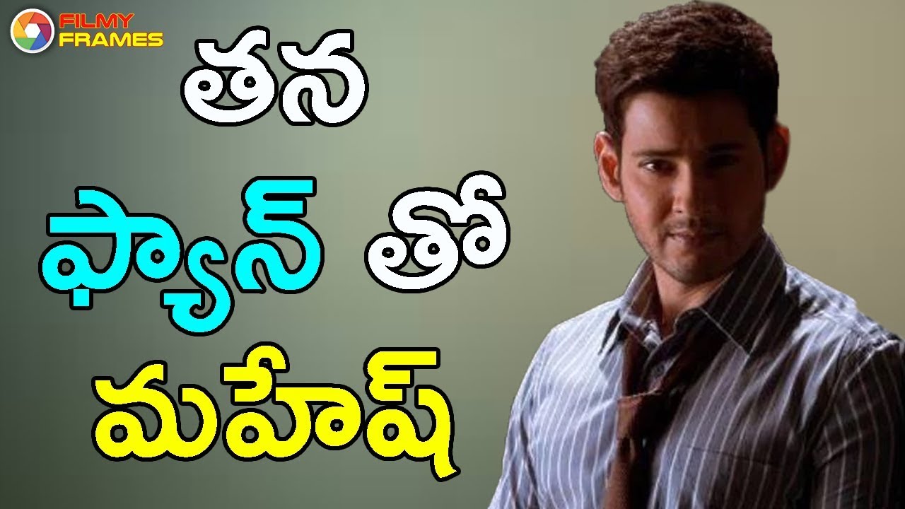 తన ఫ్యాన్ తో మహేష్ | Mahesh babu | Spyder | Rakul Preet | A.R. Murugadoss | Filmy Frames spyder movie in hindi