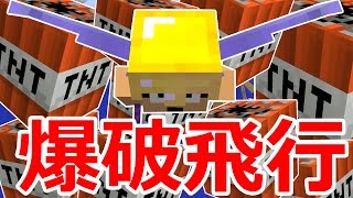 【カズクラ】すげぇの出来た！TNT爆破で飛行するシステム！マイクラ実況 PART837