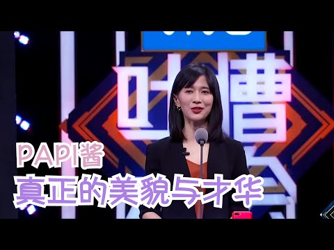 全场最好笑！高能内涵段子！“中国版苏菲玛索”papi酱，曾为母校捐款2000万 | 吐槽大会S2 Roast S2