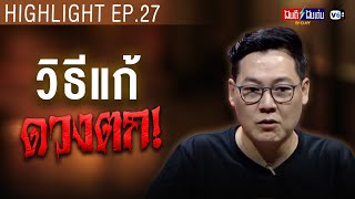 วิธีแก้ดวงตก | ฝันดีฝันเด่น ดีเดย์ EP.27