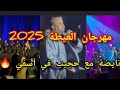 اجمل ما غنى حجيب في آسفي في مهرجان العيطة 2025 نايضة شطيح مع الجمهور اجمل ما غنى حجيب في آسفي في مهرجان العيطة 2025 نايضة شطيح مع الجمهور