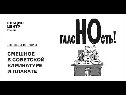 Экскурсия «Полная версия»: смешное в советской карикатуре и плакате