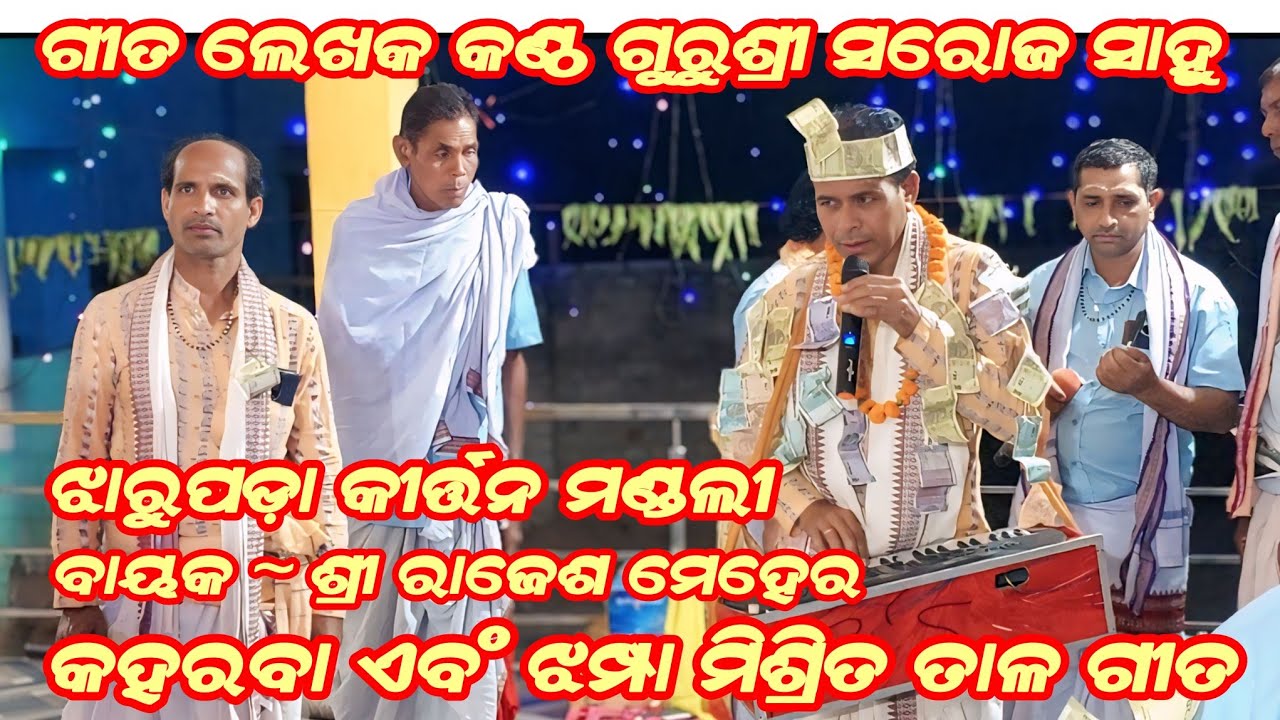 Jharupada Kirtan Mandali !! MOB ~ 9938046388 !! କହରବା ଏବଂ ଝମ୍ପା ମିଶ୍ରିତ ତାଳ ଗୀତ !!