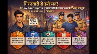 Know Your Rights: गिरफ्तारी के समय आपके 5 बड़े कानूनी अधिकार | BNS &amp; BNSS 2025 Updates