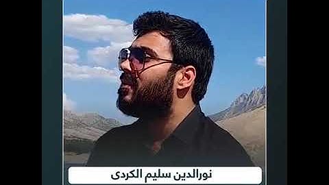 قراءة رائعة جميلة بصوت القارئ نورالدين سليم الكردي، لن تجد مقطعا كهذا المقطع في الخشوع.