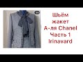 КРОИМ ЖАКЕТ В СТИЛЕ CHANEL ЧАСТЬ1/ IRINAVARD