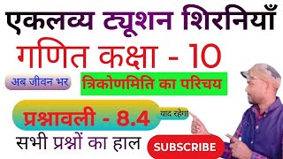 #Class 10th Full Solution Prashnawali 8.4#Ncert #Class 10th #Exercise 8.4 Complete || By-Raghuveer