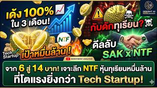 From 6 to 14 baht! An in-depth look at NTF, the multi-billion baht durian stock that's growing fa...