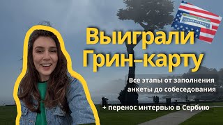 Выиграли в лотерее Грин-карт со второго раза/ наша история переезда/ перенос интервью  в Сербию