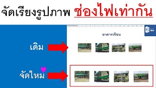 การใช้งาน WORD : เทคนิคจัดเรียงรูปภาพให้อยู่แนวเดียวกัน ระยะช่องไฟเท่ากัน รูปภาพขนาดเท่ากัน