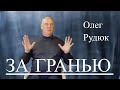 ЗА ГРАНЬЮ. ОЛЕГ РУДЮК - соприкосновение с Высшим. Клиническая смерть. Интервью для канала TV Extra.