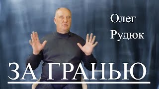 За Гранью. Олег Рудюк - Соприкосновение С Высшим. Клиническая Смерть. Интервью Для Канала Tv Extra.