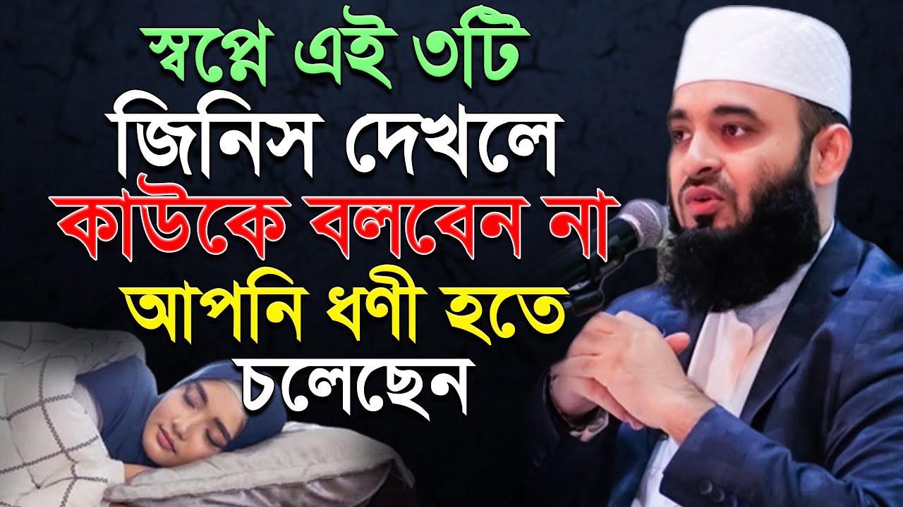 স্বপ্নে ৩টি জিনিস দেখলে কাউকে বলবেন না! ধনী হবেন | mizanur rahaman azhari.ep=38 Mar 5 2026 9:15 PM