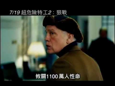 0719超危險特工2:狠戰  重出江湖篇