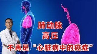 肺动脉高压，不再是“心脏病中的癌症”！献给肺动脉高压患者