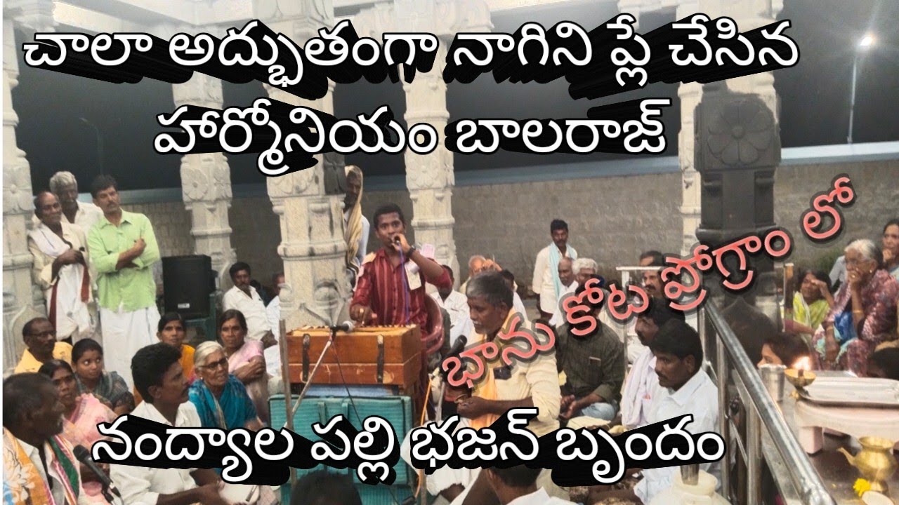 సరదాగా వాయించడం నాగిని సాంగ్  హార్మోనియం బాలరాజ్  డోలక్ గంగాధర నంద్యాల పల్లె భజన బృందంతో......