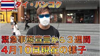 あれから３週間タイ・バンコクはこうなりました。