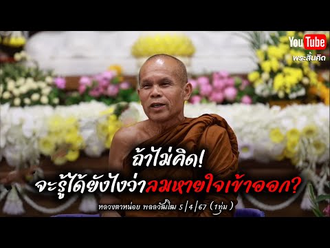 [Live] สนทนาธรรมกับหลวงตาหน่อย 5/4/67