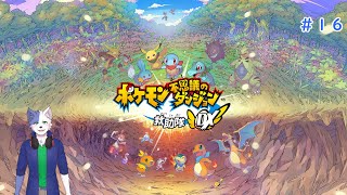 ポケモンになってダンジョン潜りPart16(エンディング後)【ポケモン不思議のダンジョン救助隊DX】【ポケダン】