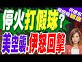 伊朗襲擊長榮貨輪!美軍空襲報復 革命衛隊回擊「攻擊波斯灣美軍據點」｜簽署諒解備忘錄後發生交火 美伊雙方互放狠話｜介文汲.黃介正.栗正傑深度剖析?【何橞瑢辣晚報】精華版 @中天新聞CtiNews