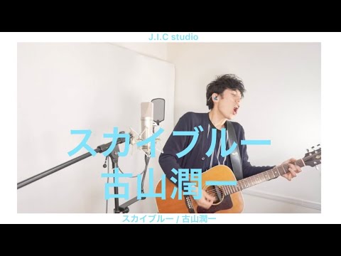 スカイブルー / 古山潤一
