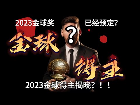 2023金球奖已经预定？2023金球得主揭晓？2023金球得主是他？| 金球奖