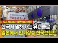 한국서 망해가는 유니클로 일본에서 인기상승 한국 브랜드