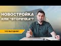 Новостройка или "вторичка"? Что выгоднее в СПб? Работает ли ипотека под 6.5%? | Михаил Круглов