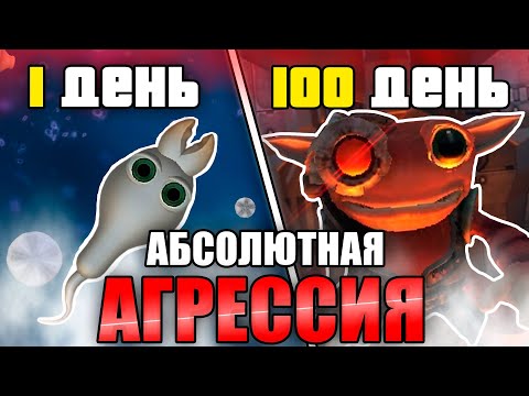 100 дней Хардкора SPORE через АБСОЛЮТНУЮ АГРЕССИЮ