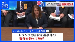 米シークレットサービスのチートル長官が辞任　トランプ氏暗殺未遂事件で引責｜TBS NEWS DIG
